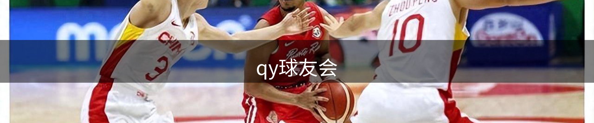 qy球友会